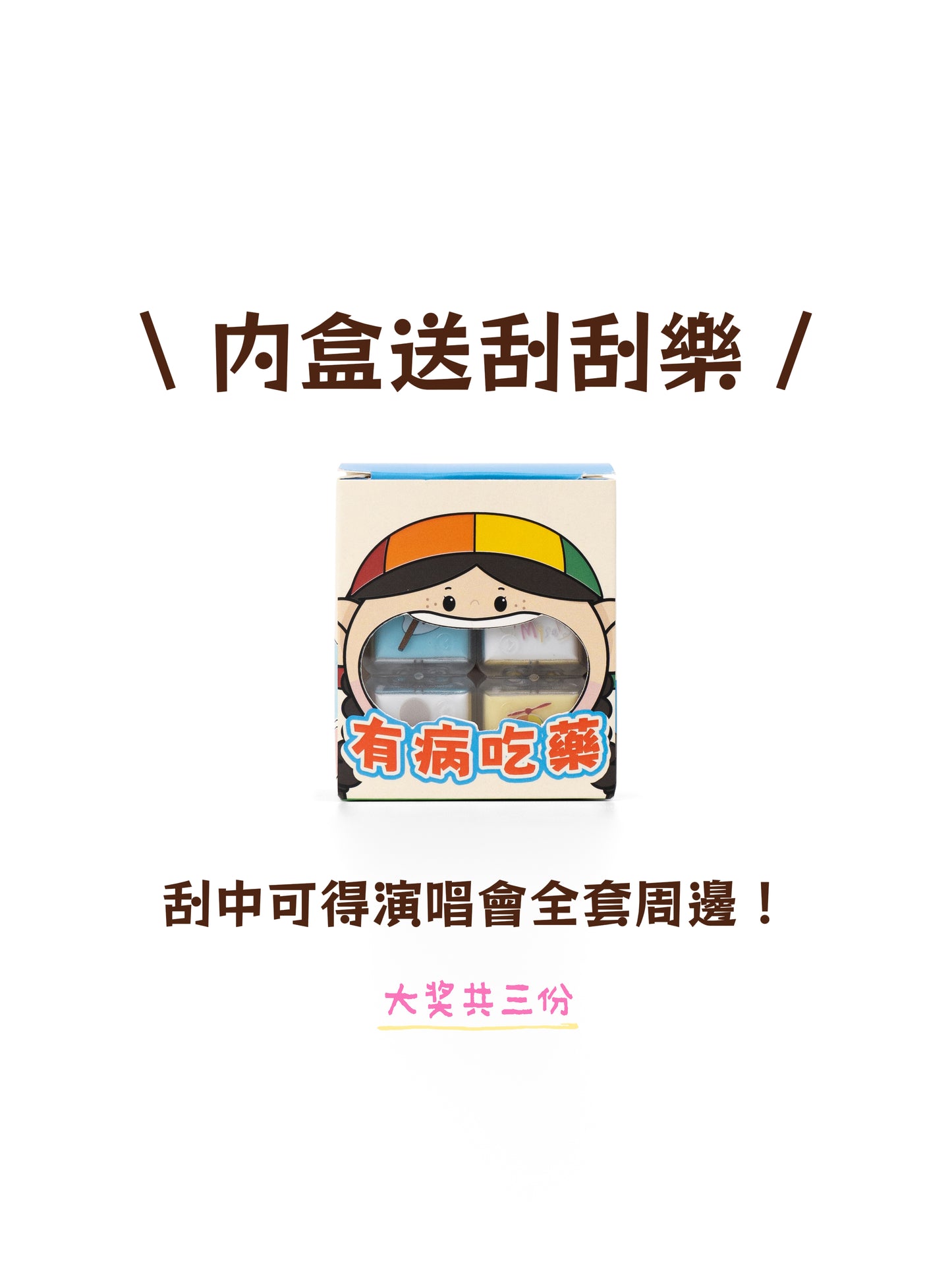 PILL PILL PILL! 有病就乖乖吃藥啊