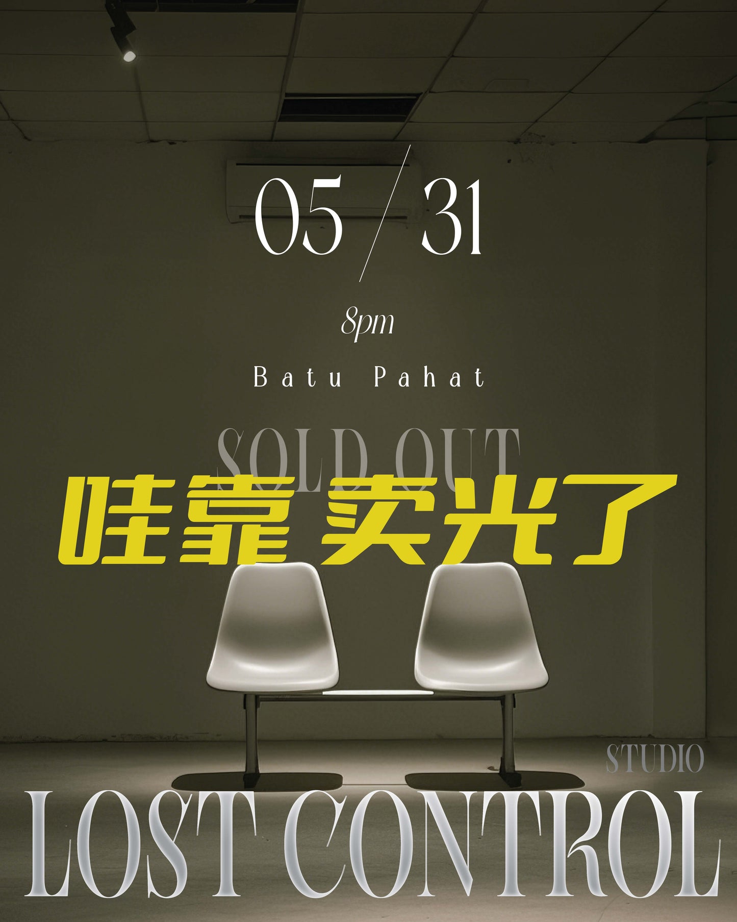 LOSTCONTROL LIVE SHOW 失控音樂會