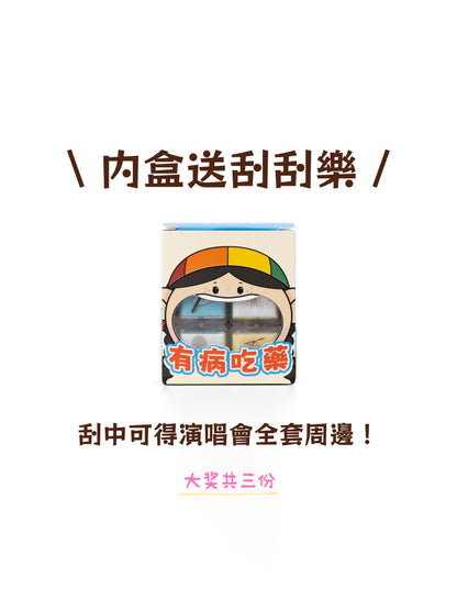 PILL PILL PILL! 有病就乖乖吃藥啊