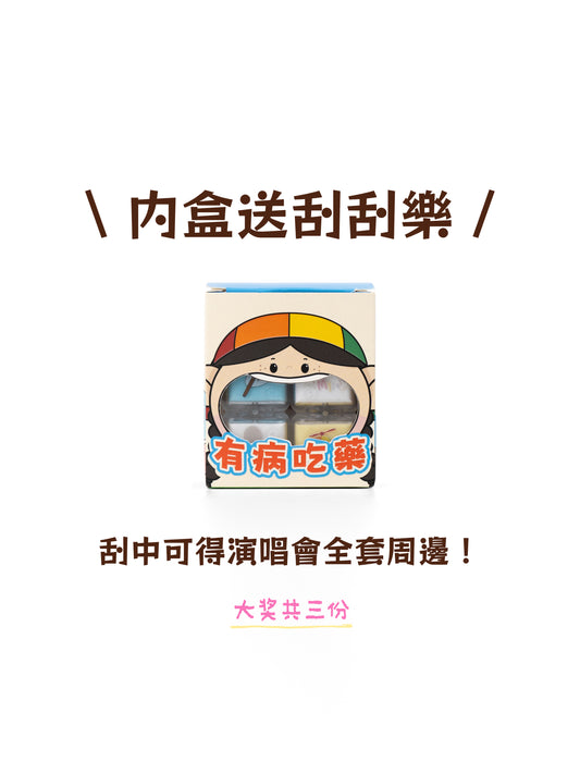 PILL PILL PILL! 有病就乖乖吃藥啊