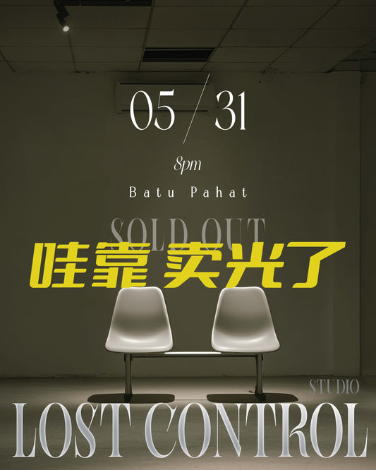 LOSTCONTROL LIVE SHOW 失控音樂會